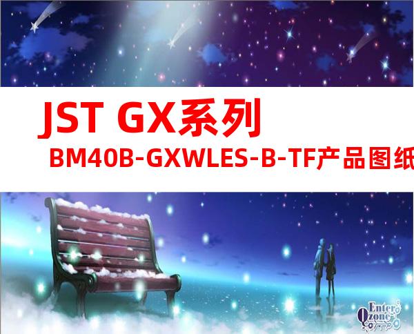 JST GX系列 BM40B-GXWLES-B-TF产品图纸